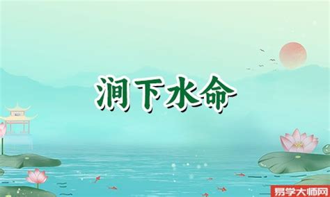 潤下水命|【潤下水命意思】探索「潤下水命意思」，揭開這個神秘的命理之。